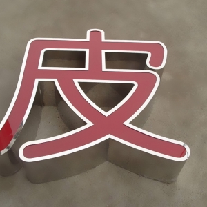 LED不鏽鋼發(fā)光字