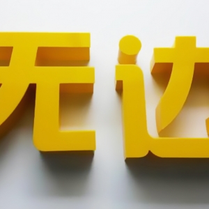 LED無邊發(fā)光字